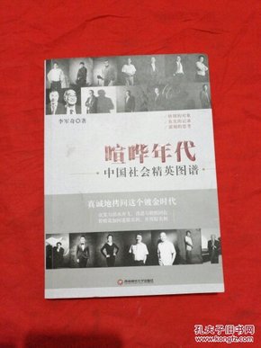 喧哗年代：中国社会精英图谱