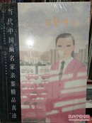 当代中国画名家亲鉴精品真迹. 田黎明卷