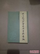 明清徽州社会经济资料丛编（第一辑）