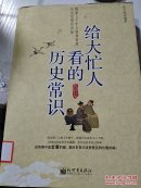给大忙人看的历史常识（一版一印）