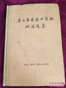 辛亥革命前十年间时论选集.第一卷  上