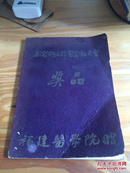 50年代福建医学院第二届体育运动大会笔记本——福州星月文具制造商店（有毛泽东语录）