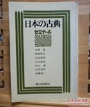 日文原版 32开本 日本の古典 ― ゼミナール （日本的古典研讨会）