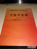 中医学基础【国际针灸专业人员水平考试复习参考书】繁体字版