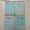 中国文学史（1--4）全四册