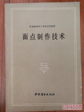 饮食服务技工学校试用教材~面点制作技术