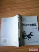 1980年代的舞蹈:马原代表作