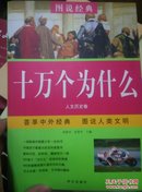 人文科学卷-十万个为什么-青少年必读经典-彩色图解