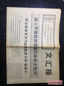 文汇报1970.1.25第8127号