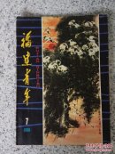 福建青年1980年第7期（总第22期）