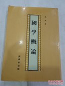国学概论