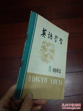 英语学习（1962年8）总第41期