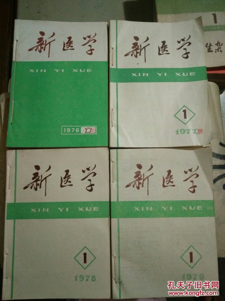 新医学（杂志月刊）1976.1977.1978.1979年  （4年每年1-12期合订本）4年合售