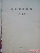 报刊文章选编(六十六、六十七)两期
