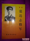 张达志将军【李敏杰签赠本】