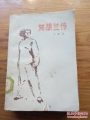 刘胡兰传