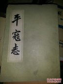 平寇志