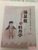 汤显祖与牡丹亭，（有三十幅精彩国画剧情照