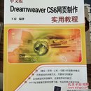 中文版Dreamweaver CS6网页制作实用教程/计算机基础与实训教材系列