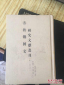 春秋战国史研究文献丛刊 1