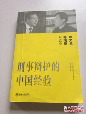 刑事辩护的中国经验：田文昌、陈瑞华对话录