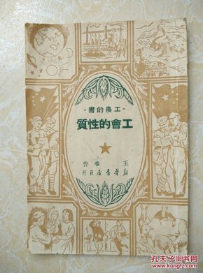 工会的性质(工农的书)