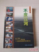 不废江河:CCTV黄金时段十八集电视连续剧同名长篇小说