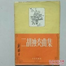 二胡独奏曲集