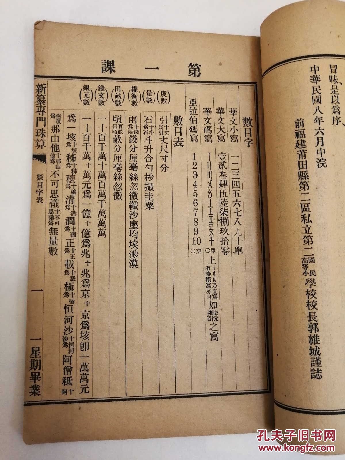 《新纂专门珠算初编》一册