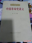 中国革命史讲义