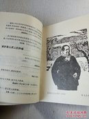 名人名言录 插图本 上海人民出版社 92年3版 十品