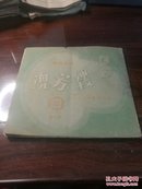 珍稀戏剧刊物： 东山剧刊  1950年第十期  全  一缕芳魂   品如图自定