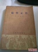 医学正传