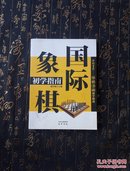 国际象棋初学指南