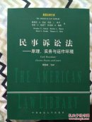 民事诉讼法：原理、实务与运作环境 一版一印 全新