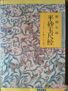 《故宫珍本丛刊》精选整理本丛书《新刻石函  平砂玉尺经》