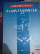 建筑幕墙与采光顶设计施工手册  第二版