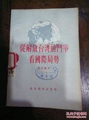 《帝国主义侵华史》《解放台湾斗争，，，，