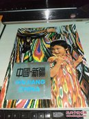 中国新疆画册（1989年）《1999年出版，铜板彩印》