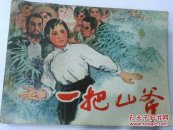 一把山斧
