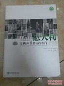 意大利古典声乐作品98首（三）