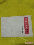 毛主席语录隶书字帖:纪念白求恩