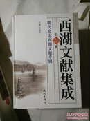 西湖文献集成 第3册 《明代史志西湖文献专辑》