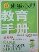 （心理健康系列）班级心理  教育手册‖健康人生 从心开始（小学版  中年级）