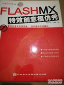 FLASH MX特效创意模仿秀 16开无CD