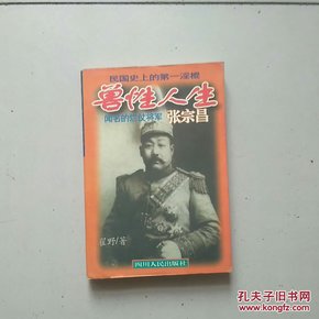 兽性人生:闻名的烂仗将军张宗昌