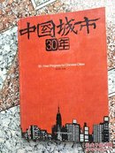 中国城市30年