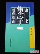 集字创作指南 隶书曹全碑