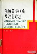 颈腰关节疼痛及注射疗法（单位藏书带章签，大32开原版实物品如图自鉴）★【本书摊主营老版本中医药书籍】