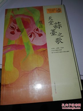 莫言作品系列：天堂蒜薹之歌（新版）